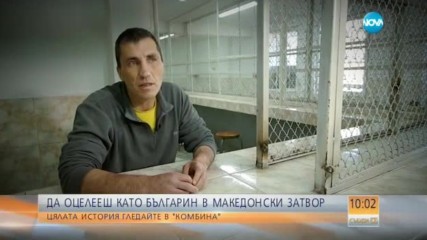 Какво преживя един българин в македонски затвор?