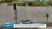 Служители на АПИ излизат на протест