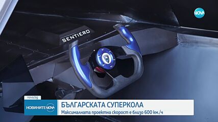Ахмед Мерчев - българинът, който създаде една от най-бързите коли в света