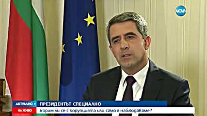 ПРЕЗИДЕНТЪТ СПЕЦИАЛНО: Можем да бъдем много по-решителни срещу корупцията