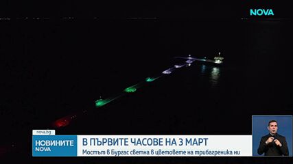 В първите часове на 3 март: Мостът в Бургас светна в цветовете на трибагреника ни
