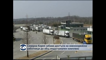 Северна Корея забави достъпа на южнокорейски работници до общ индустриален комплекс