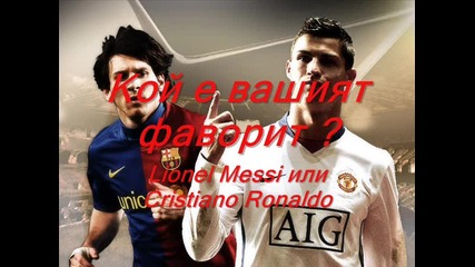 Кой е вашият фаворит? Lionel Messi или Cristiano Ronaldo 