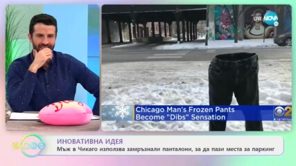 Мъж използва замръзнали панталони, за да пази места за паркинг - На кафе (11.02.2021)