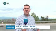 Затвориха участък от „Тракия” за близо два месеца