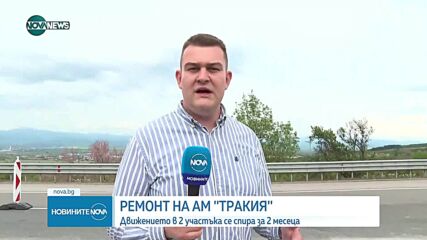 Затвориха участък от „Тракия” за близо два месеца