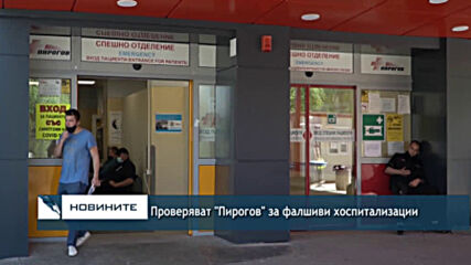 Проверяват "Пирогов" за фалшиви хоспитализации