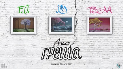 F.O., JAY & Peeva - Ако греша (Official release)