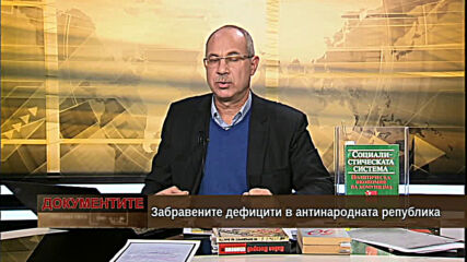 "Документите" с Антон Тодоров - 12.12.2020 (част 1)