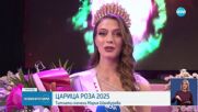 Казанлък избра своята „Царица Роза“