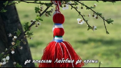 Честита Баба Марта!