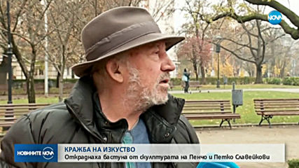 Вандали откраднаха бастуна на Пенчо Славейков