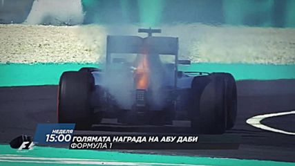 Формула 1: Състезание за Гран При на Абу Даби на 26 ноември по DIEMA SPORT 2