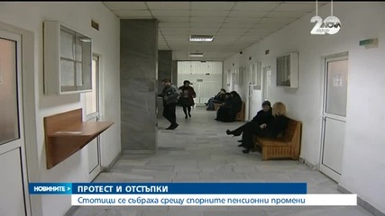 Стотици протестираха срещу спорните пенсионни промени