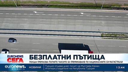 Полша премахва таксите за преминаване по магистралите си