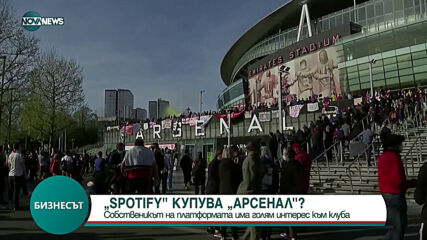 Spotify купува Арсенал?