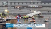 Трагедията със самолет в Ню Йорк