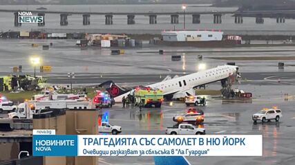 Трагедията със самолет в Ню Йорк