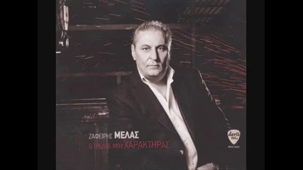 Гръцко Zafeiris Melas 2011 