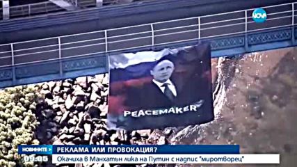 Разследване в Ню Йорк заради плакат с лика на Путин