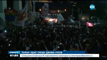 Бразилски депутати препоръчаха отстраняването на Дилма Русеф