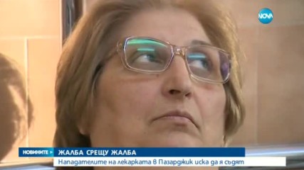 ЖАЛБА СРЕЩУ ЖАЛБА: Нападателите на лекарката в Пазарджик искат да я съдят