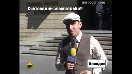 Счетоводни злоупотреби?