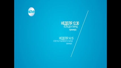 Забавен следобед с филмите в неделя по Нова