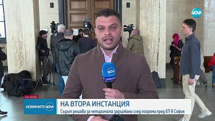 На втора инстанция: Съдът решава мерките за неотклонение на петимата задържани след протеста на "Въз