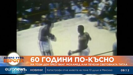 Преди 60 години: На този ден през 1964 г. Мохамед Али печели световната титла