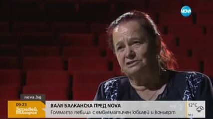 ВАЛЯ БАЛКАНСКА ПРЕД NOVA: Голямата певица с емблематичен юбилей и концерт
