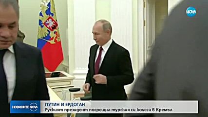 Руският президент посрещна турския си колега в Кремъл
