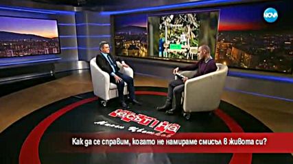 Как да се справим, когато не намираме смисъл в живота си?