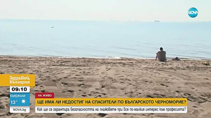Ще остане ли Южното Черноморие без водни спасители