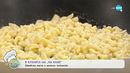 Рецептите днес: Швабска паста и немски чийзкейк - „На кафе” (12.10.2020)