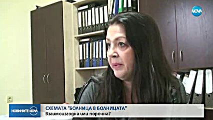 Защо болници са принудени да сключват договори с частни клиники?