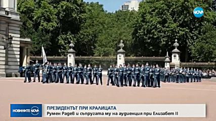 Какво подариха президентът Румен Радев и съпругата му на кралица Елизабет II?
