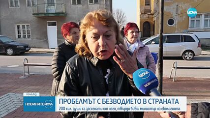 Асен Личев: Най-голям риск от безводие има в Монтана и Враца