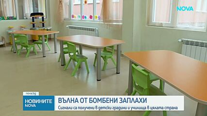 Около 300 сигнала за бомби в детски градини и училища в цялата страна