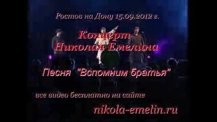 Николай Емелин - Вспомним, братья