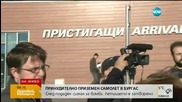 Директорът на летището в Бургас: Проверява се багажа на пътниците
