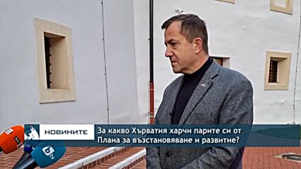 За какво Хърватия харчи парите си от Плана за възстановяване и развитие?