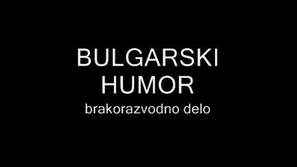 български хумор-бракоразводно дело