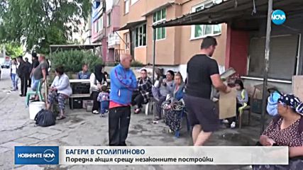 Отново събарят незаконни сгради в „Столипиново”