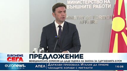 Предложение: Венецианската комисия да даде оценка на Закона за сдруженията в РСМ