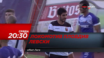 Локомотив Пловдив - Левски на 21 април, сряда от 20.30 ч. по DIEMA SPORT