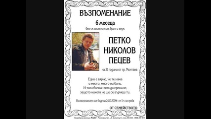 спомен за Петко Пецев