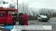 Тежка катастрофа на пътя Русе-Бяла, има загинал