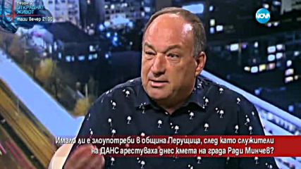 Корупция или политическа атака е арестът на Ради Минчев?