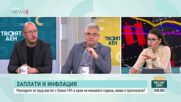 Как ръстът на разходите за заплати ще се отрази на икономиката